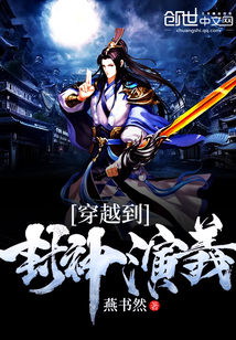 穿越到封神演义" width="120" height="150"