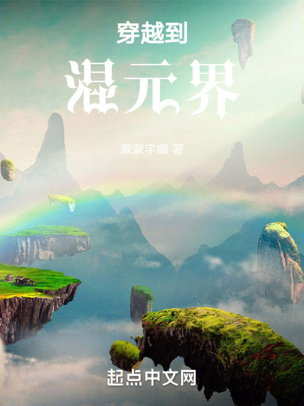 穿越到混元界" width="120" height="150"