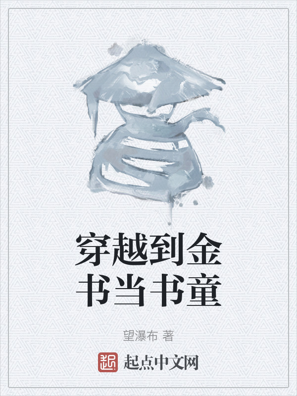 穿越到金书当书童" width="120" height="150"