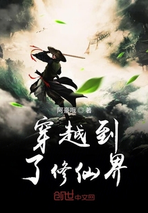 穿越到了修仙界" width="120" height="150"