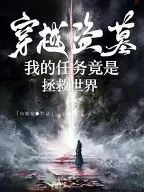 穿越盗墓：我的任务竟然是拯救世界" width="120" height="150"