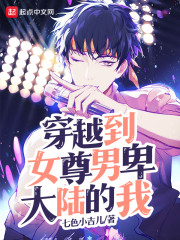 穿越到女尊男卑大陆的我" width="120" height="150"