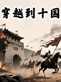 穿越到十国" width="120" height="150"