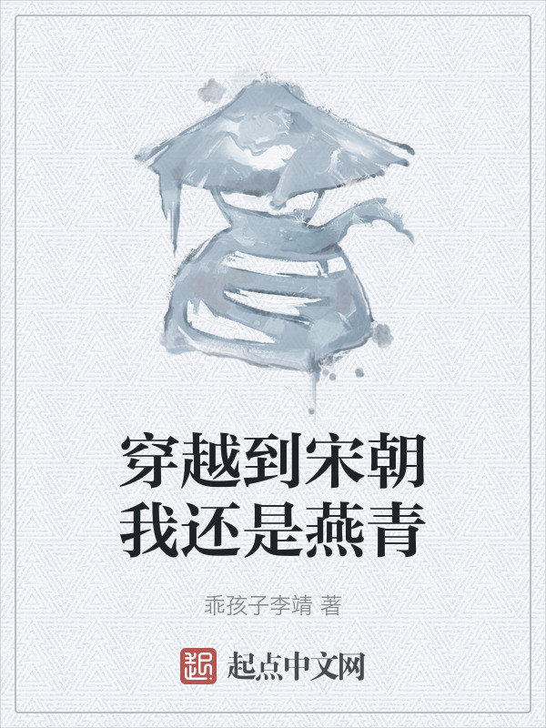 穿越到宋朝我还是燕青" width="120" height="150"