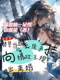 穿越到替嫁当晚，系统开挂向摄政王提出离婚" width="120" height="150"