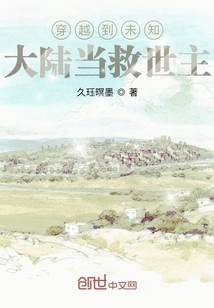 穿越到未知大陆当救世主" width="120" height="150"