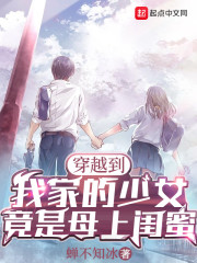 穿越到我家的少女，竟是母上闺蜜" width="120" height="150"