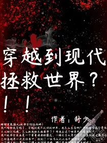 穿越到现代拯救世界？！！" width="120" height="150"