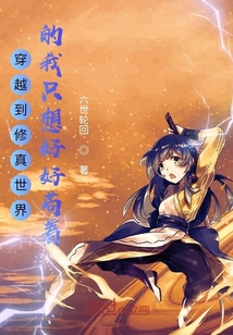 穿越到修真世界的我只想好好苟着" width="120" height="150"