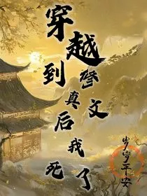 穿越到修真文后我死了" width="120" height="150"