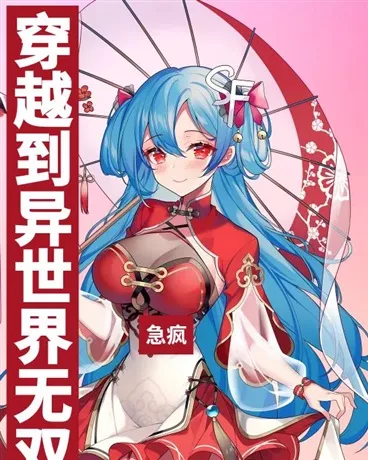 穿越到异世界无双后养老" width="120" height="150"