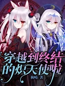 穿越到终结的炽天使啦！" width="120" height="150"