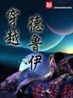 穿越德鲁伊" width="120" height="150"