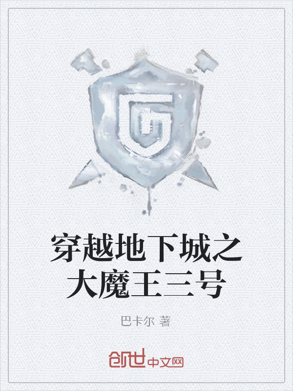 穿越地下城之大魔王三号" width="120" height="150"