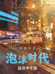 穿越东京泡沫时代" width="120" height="150"