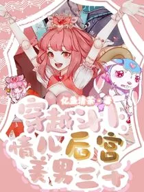 穿越斗1：情儿后宫美男三千" width="120" height="150"