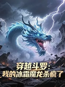 穿越斗1：我的冰霜魔龙杀疯了" width="120" height="150"