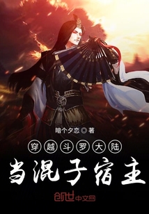 穿越斗罗大陆当混子宿主" width="120" height="150"