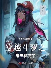穿越斗罗之唐三你完了" width="120" height="150"