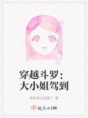穿越斗罗：大小姐驾到" width="120" height="150"