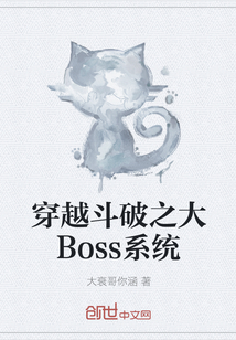 穿越斗破之大Boss系统