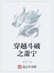 穿越斗破之萧宁" width="120" height="150"