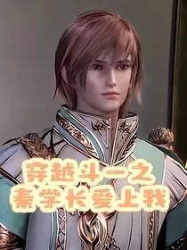 穿越斗一之秦学长爱上我" width="120" height="150"