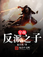 穿越反派之子" width="120" height="150"