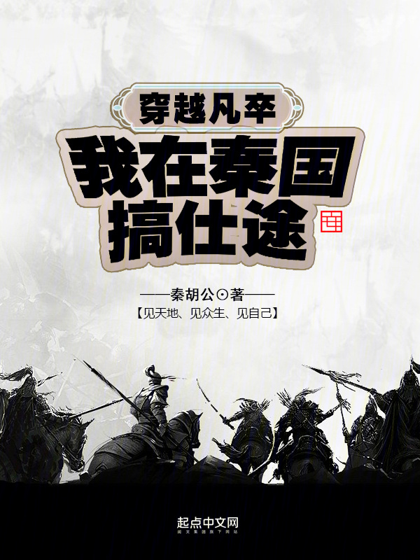 穿越凡卒我在秦国搞仕途" width="120" height="150"