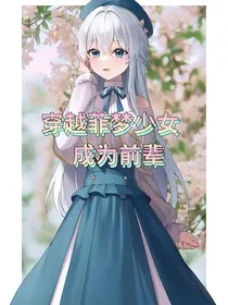 穿越菲梦少女成为前辈" width="120" height="150"