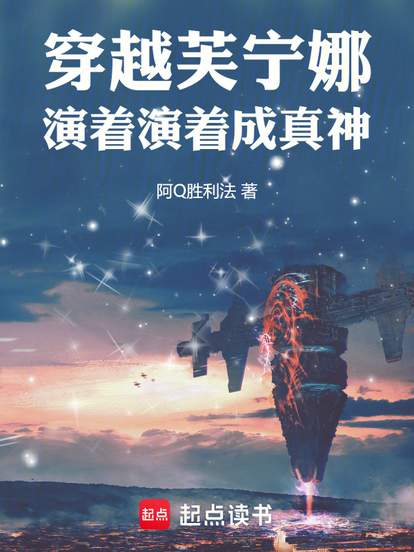 穿越芙宁娜，演着演着成真神" width="120" height="150"