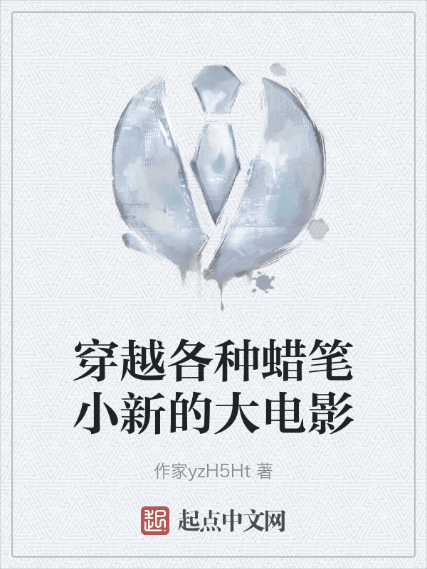 穿越各种蜡笔小新的大电影" width="120" height="150"