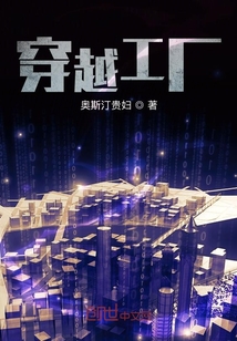 穿越工厂" width="120" height="150"