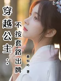 穿越公主之不按套路出牌" width="120" height="150"