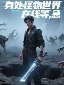 穿越怪兽世界，在线等，急" width="120" height="150"