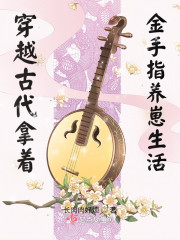 穿越古代带金手指种田养崽" width="120" height="150"