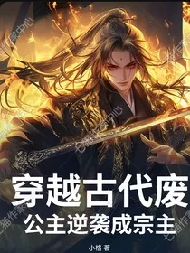 穿越古代废公主逆袭宗主" width="120" height="150"