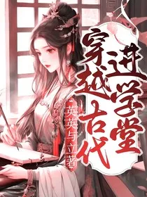 穿越古代进学堂" width="120" height="150"