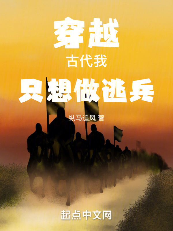 穿越古代我只想做逃兵" width="120" height="150"
