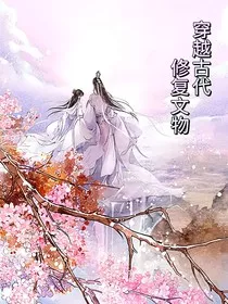穿越古代修复文物" width="120" height="150"