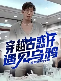 穿越古惑仔遇见乌鸦" width="120" height="150"