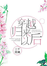 穿越归来以后" width="120" height="150"
