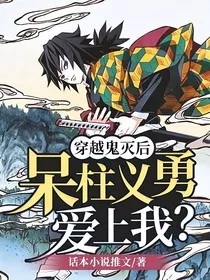 穿越鬼灭后，呆柱义勇爱上我？" width="120" height="150"