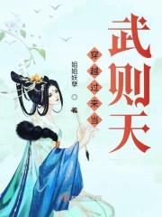 穿越过来当武则天" width="120" height="150"