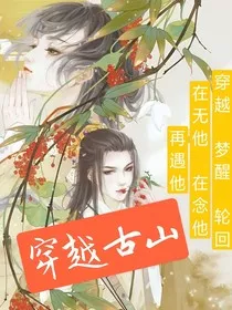 穿越古山" width="120" height="150"