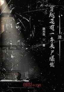 穿越还有一年丧尸爆发" width="120" height="150"