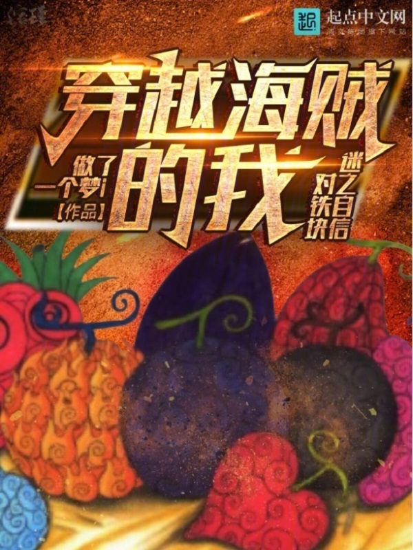 穿越海贼的我对铁块迷之自信" width="120" height="150"