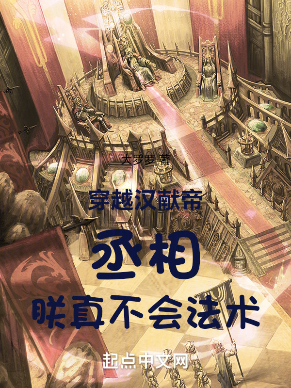 穿越汉献帝：丞相，朕真不会法术" width="120" height="150"