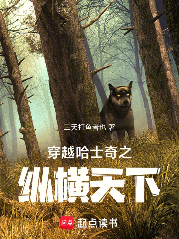 穿越哈士奇之纵横天下" width="120" height="150"