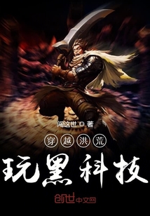 穿越洪荒玩黑科技" width="120" height="150"